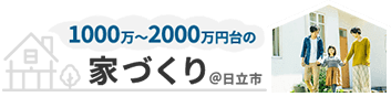 1000万~2000万円台の家づくり＠日立市